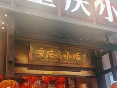 -周小波重庆小面·重庆名小吃(邹容路店)