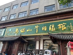 -清真马杰山牛肉汤馆