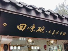 -渝绝回味碗土家洋芋饭(学道街店)