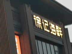 -徐记海鲜(汉城湖|太奥店)
