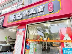 -陈记锅盖面(长江路店)