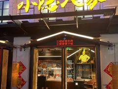 门面-小隐人家(乐松店)