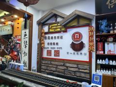 -百一大地锅(香福路店)