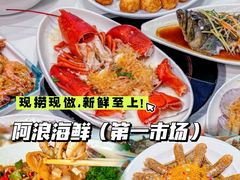 -阿浪海鲜连锁•海鲜加工•老字号(第一市场店)