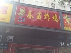 门面-春苗炸鸡