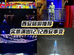 -《12·12》西安事变大型实景演出