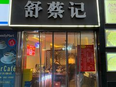 -舒蔡记生煎菜饭(云南中路店)