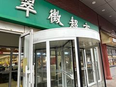 -翠微超市(牡丹园店)