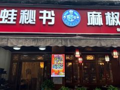 -蛙秘书麻椒鱼(包家巷店)
