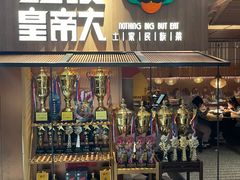 -吃饭皇帝大(解放西路店)