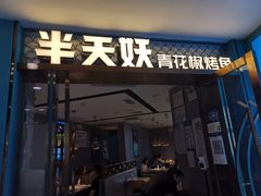 门面-半天妖烤鱼(新中关购物中心店)