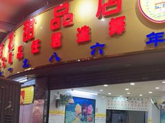 门面-百花传统甜品店(原址店)