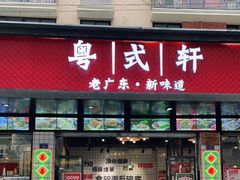 门面-粤拭轩·广东味道(祥和里店)