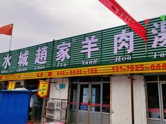 门面-赵家羊肉羊汤馆(车站总店)