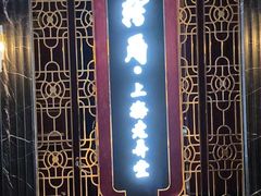 -转角·老弄堂上海菜(长寿路店)