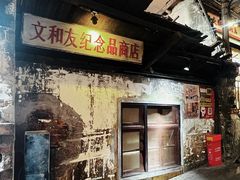 -长沙文和友(海信广场店)