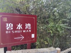 -汤峪温泉碧水湾