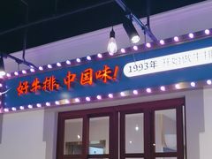 -豪享来(我格广场店)