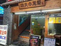 -功夫小龙虾·烧烤·江湖菜(金沙洲店)