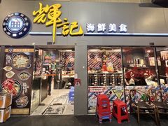 -辉记海鲜美食(氹仔店)
