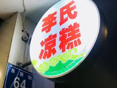 -李氏凉糕(中心街店)