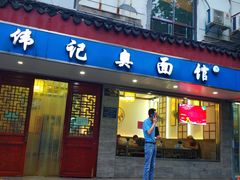 门面-伟记奥面馆(养育巷店)