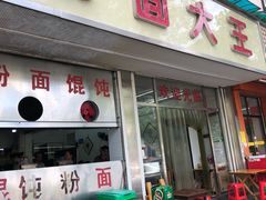 门面-星粉面大王城(德馨园店)