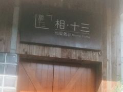 -相十三·别墅轰趴团建户外(同和店)