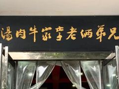 -兄弟俩老李家牛肉汤(总店)