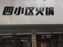 门面-四小区火锅·巷子里的重庆火锅(花照壁店)