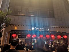 门面-罍+村卤菜摊(罍街店)