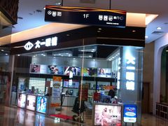门面-大一眼镜(海港城购物中心店)