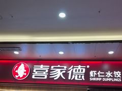 -喜家德虾仁水饺(北站店)