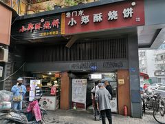 门面-朱记小郑酥烧饼(建康路店)