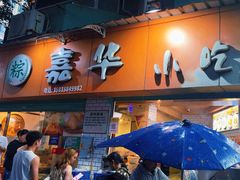 -嘉华小吃(蛇口市场店)