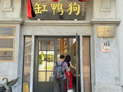 -缸鸭狗(天一广场店)