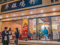 -华姐鸡粉(教育路店)