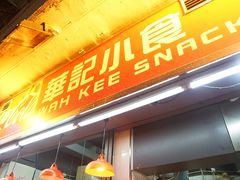 门面-豪華小食.華記