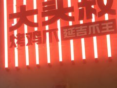 -大头叔烤鸡爪·朝鲜族烤串(天池路店)