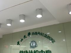 -悦检(中山大学孙逸仙纪念医院体检中心)