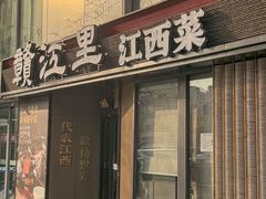 -赣江里•江西菜(望京旺角店)