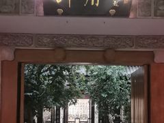 -北京国际饭店·谭府餐厅