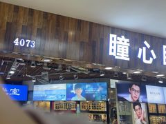 -三叶眼镜城批发市场(上海火车站店)