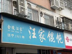 -汪家馄饨(集庆路店)