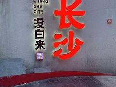 -昱龙大盆牛蛙馆(三兴街总店)