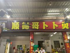 -顺德哥卜卜贝(旗舰店)