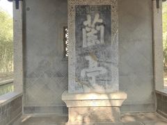 -兰亭风景区