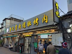 -清真·鸦儿李记·小馆(后海店)