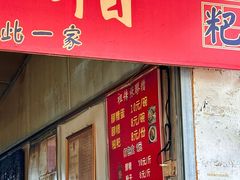 -张醪糟