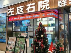 -左庭右院鲜牛肉火锅(环球港店)